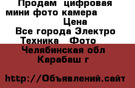 	 Продам, цифровая мини фото камера Sanyo vpc-S70ex Xacti › Цена ­ 2 000 - Все города Электро-Техника » Фото   . Челябинская обл.,Карабаш г.